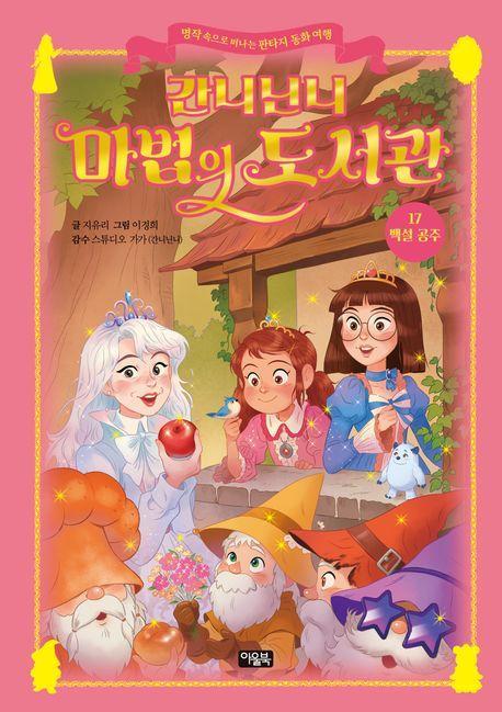 간니닌니 마법의 도서관 17: 백설 공주