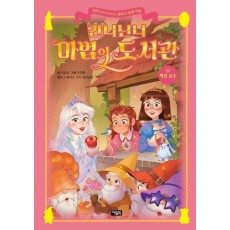 간니닌니 마법의 도서관 17: 백설 공주