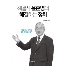 해결사 윤준병의 해결하는 정치