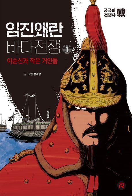 임진왜란 바다전쟁 1: 이순신과 작은 거인들