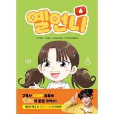 옐언니 4