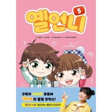 옐언니 5