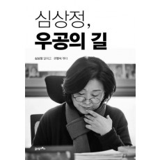 심상정, 우공의 길