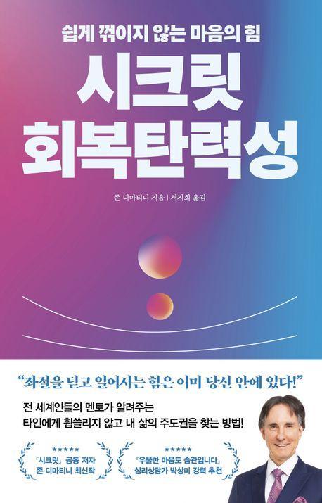 시크릿 회복탄력성