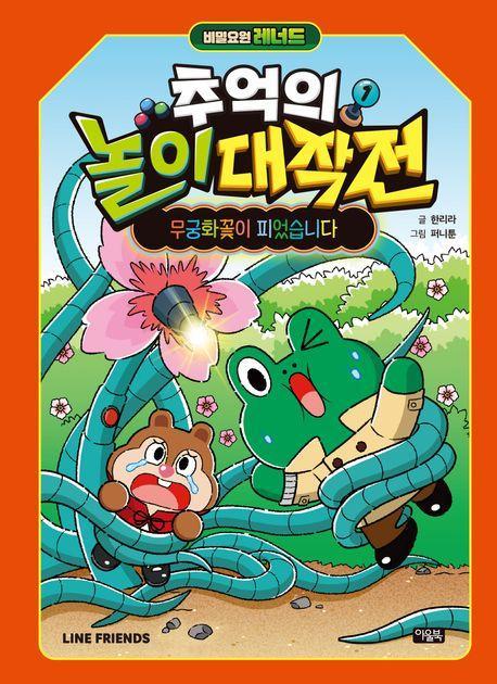 비밀요원 레너드 추억의 놀이 대작전 1: 무궁화꽃이 피었습니다!
