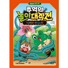 비밀요원 레너드 추억의 놀이 대작전 1: 무궁화꽃이 피었습니다!