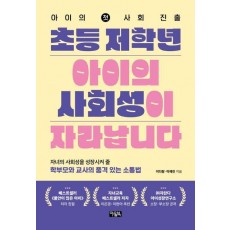 초등 저학년 아이의 사회성이 자라납니다