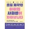 초등 저학년 아이의 사회성이 자라납니다