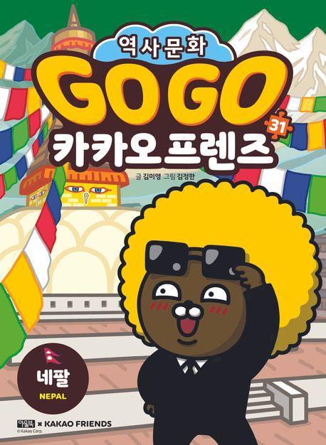 Go Go 카카오프렌즈 31: 네팔