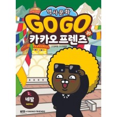 Go Go 카카오프렌즈 31: 네팔