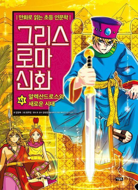 그리스 로마 신화 41: 알렉산드로스와 새로운 시대