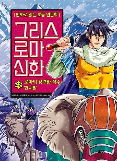 그리스 로마 신화 42: 로마의 강력한 적수, 한니발