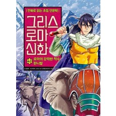 그리스 로마 신화 42: 로마의 강력한 적수, 한니발