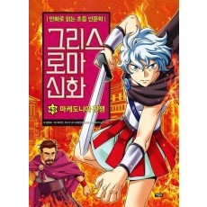 그리스 로마 신화 43: 마케도니아 전쟁