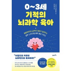 0~3세 기적의 뇌과학 육아