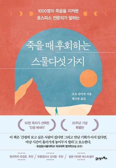 죽을 때 후회하는 스물다섯 가지