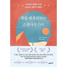 죽을 때 후회하는 스물다섯 가지