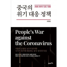 중국의 위기 대응 정책