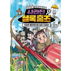 권일용 프로파일러의 사라진 셜록 홈즈 6