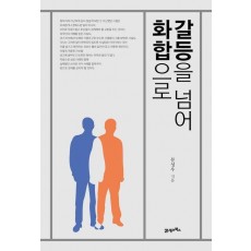 갈등을 넘어 화합으로