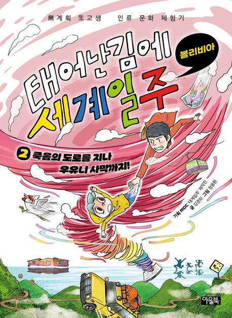 태어난 김에 세계 일주 2: 죽음의 도로를 지나 우유니 사막까지!(볼리비아)