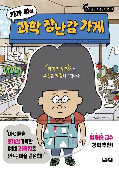 가가 씨의 과학 장난감 가게