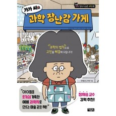 가가 씨의 과학 장난감 가게