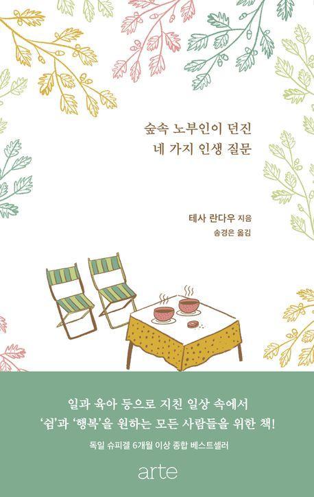 숲속 노부인이 던진 네 가지 인생 질문