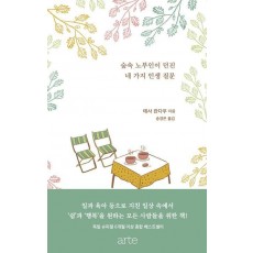 숲속 노부인이 던진 네 가지 인생 질문