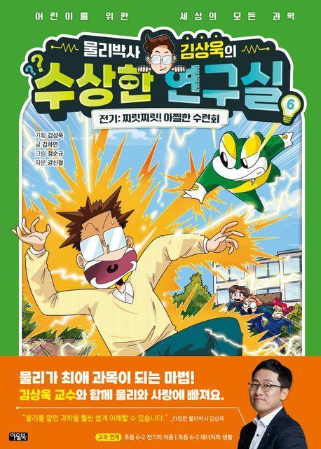 물리박사 김상욱의 수상한 연구실 6 전기: 찌릿찌릿! 아찔한 수련회