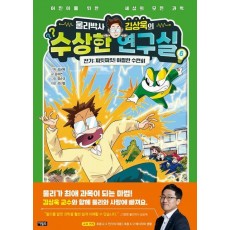 물리박사 김상욱의 수상한 연구실 6 전기: 찌릿찌릿! 아찔한 수련회