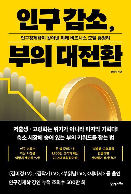 인구 감소, 부의 대전환