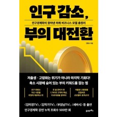 인구 감소, 부의 대전환