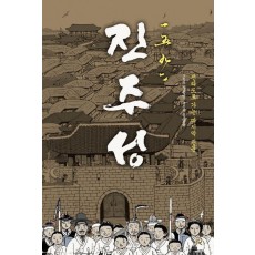 1592 진주성