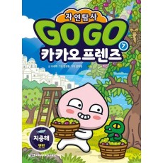 Go Go 카카오프렌즈 자연탐사 7: 지중해 연안