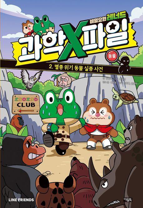 비밀요원 레너드 과학X파일 2: 동물