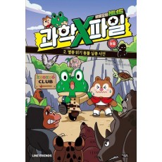 비밀요원 레너드 과학X파일 2: 동물