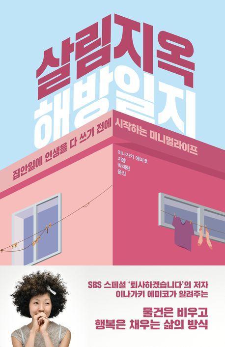 살림지옥 해방일지