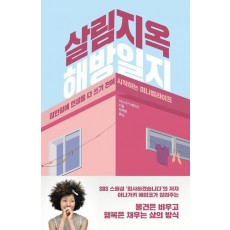 살림지옥 해방일지