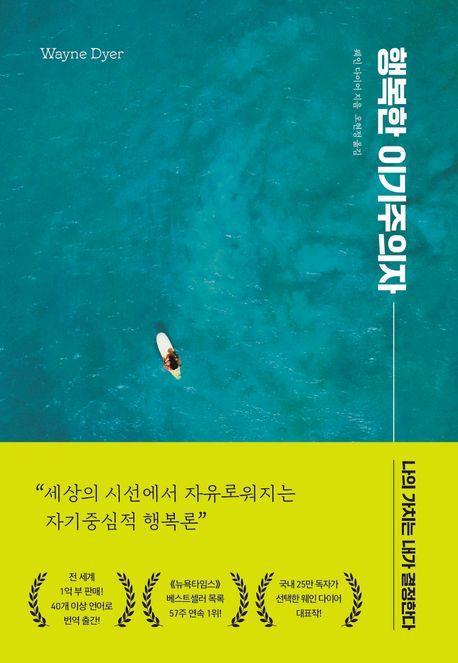 행복한 이기주의자(리뉴얼)