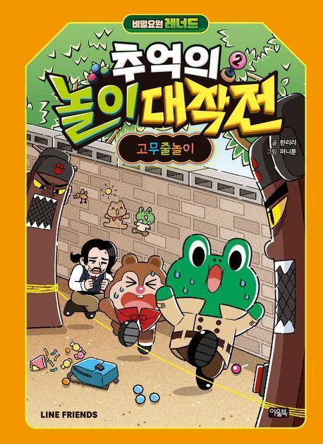 비밀요원 레너드 추억의 놀이 대작전 2: 고무줄놀이