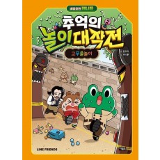 비밀요원 레너드 추억의 놀이 대작전 2: 고무줄놀이