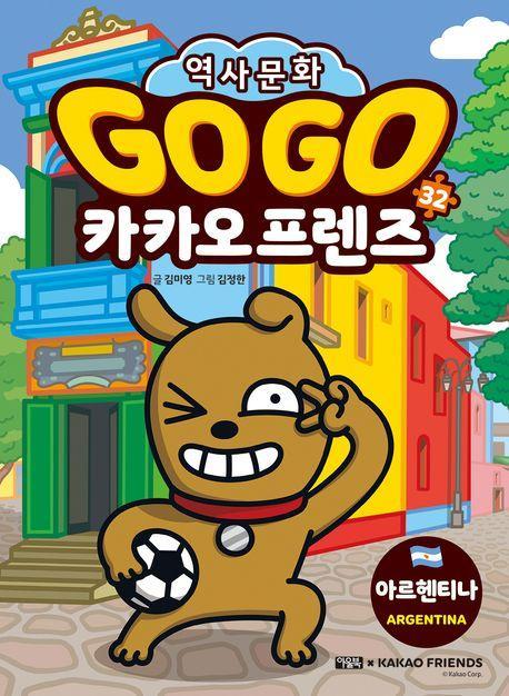 Go Go 카카오프렌즈 32: 아르헨티나