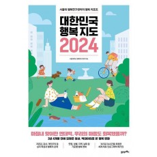 대한민국 행복지도 2024