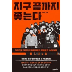 지구 끝까지 쫓는다