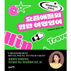요즘애들의 힙한 여행영어