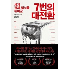 7번의 대전환