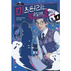 미스터리는 월요일에 풀린다 4