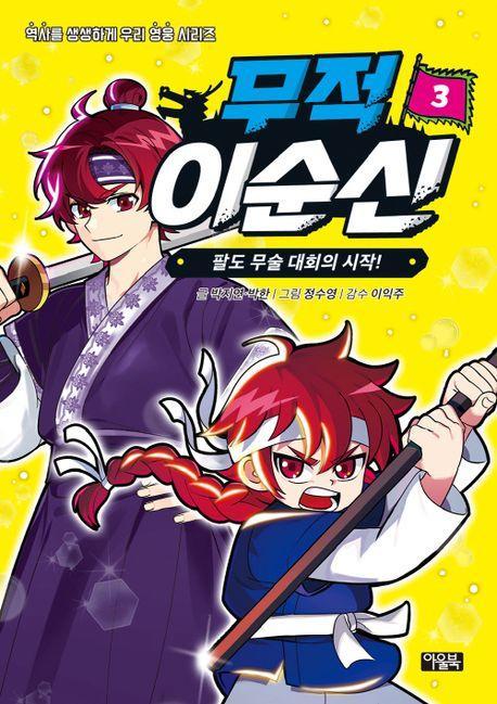 무적 이순신 3: 팔도 무술 대회의 시작!