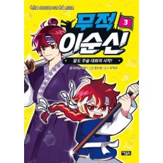 무적 이순신 3: 팔도 무술 대회의 시작!